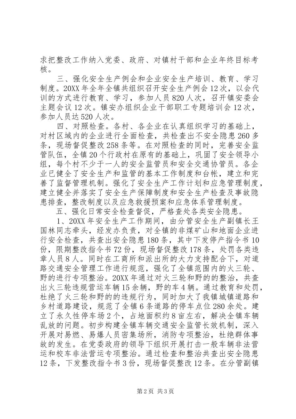 通济镇201X年安全生产工作总结_第2页