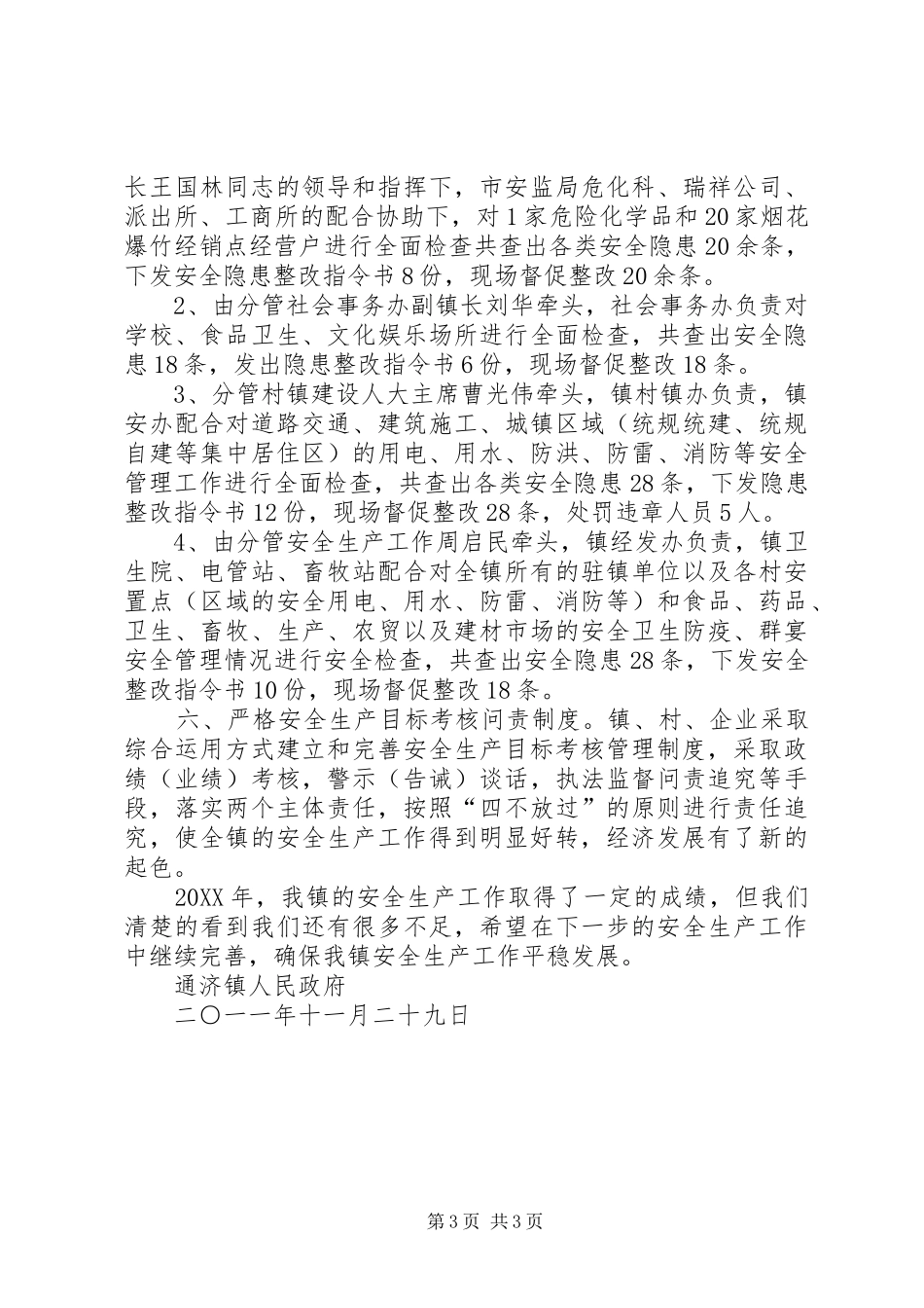 通济镇201X年安全生产工作总结_第3页