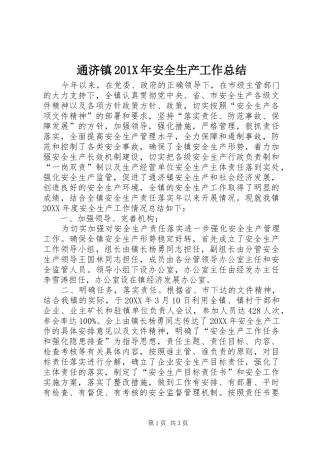 通济镇201X年安全生产工作总结