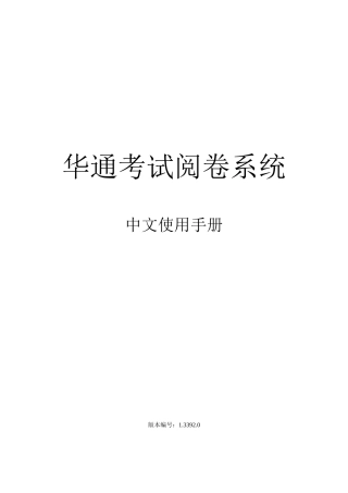 华通人事测评系统阅卷系统