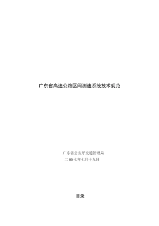 广东省高速公路区间测速系统技术规范