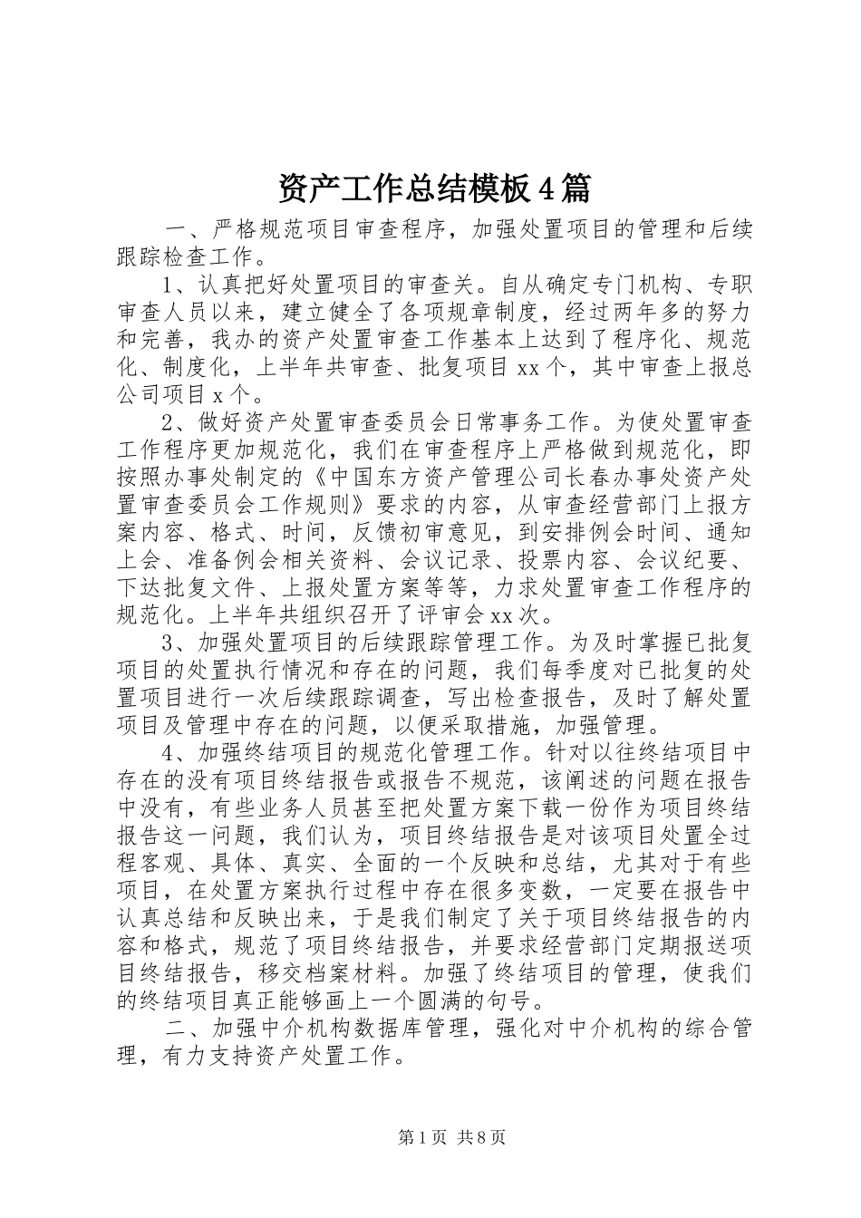资产工作总结模板4篇_第1页
