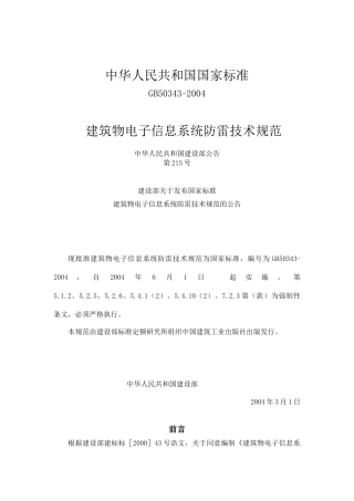 建筑物电子信息系统防雷技术规范-中国计算机用户协会机房设