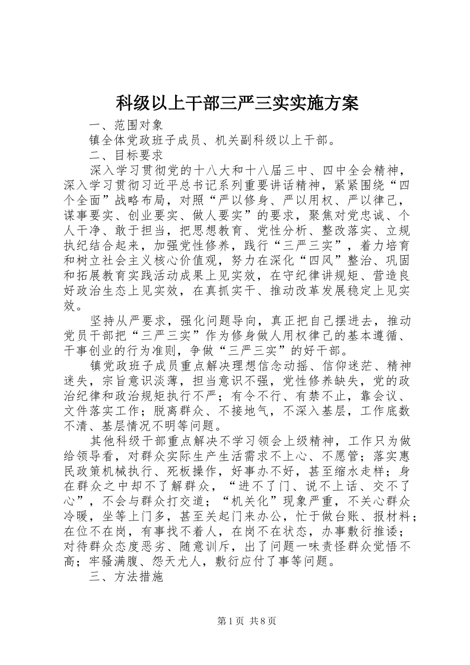 科级以上干部三严三实实施方案_第1页