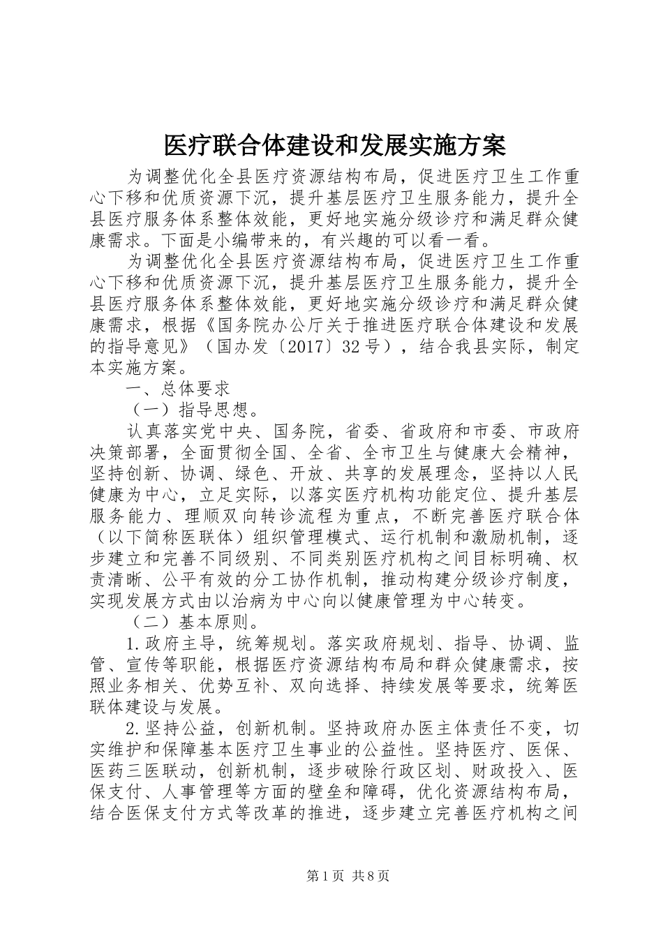 医疗联合体建设和发展方案_第1页