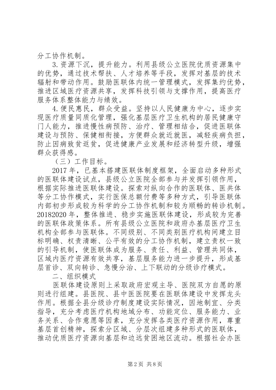 医疗联合体建设和发展方案_第2页
