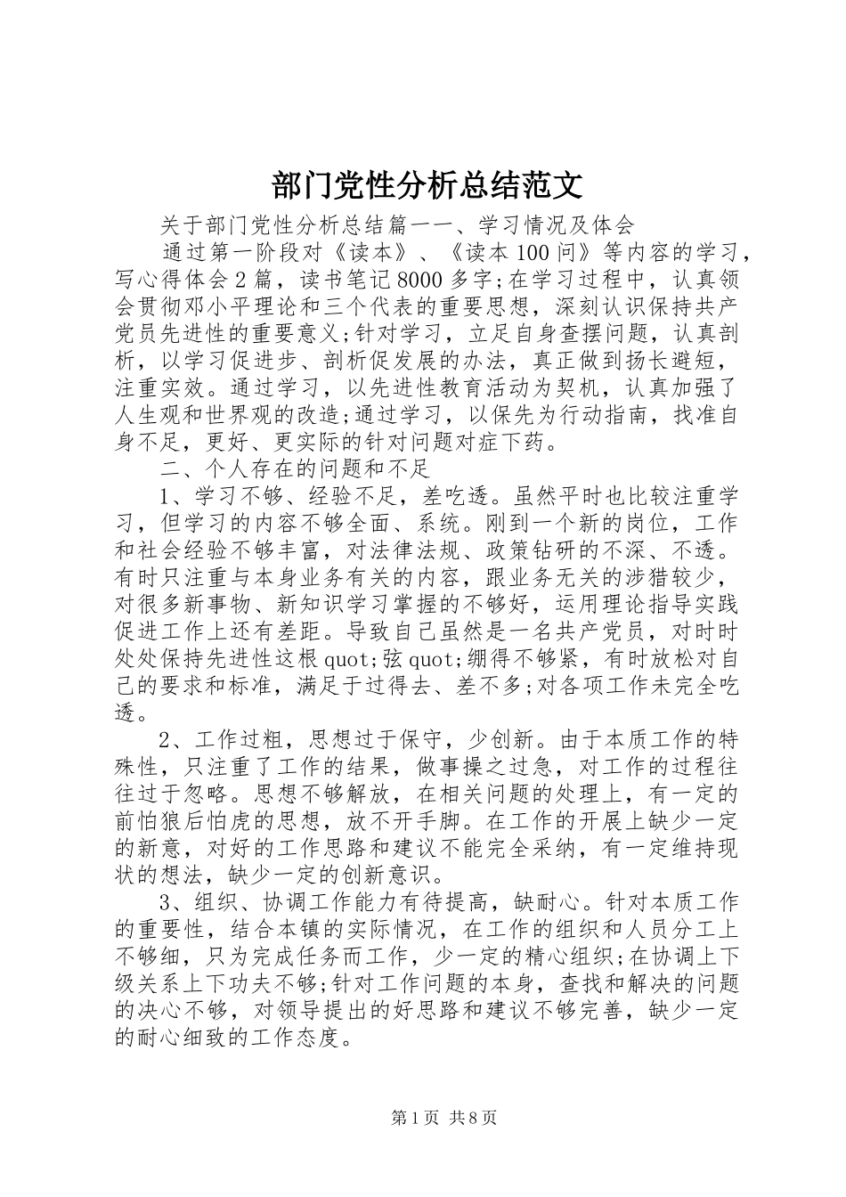 部门党性分析总结范文_第1页