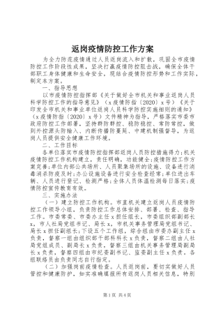 返岗疫情防控工作实施方案