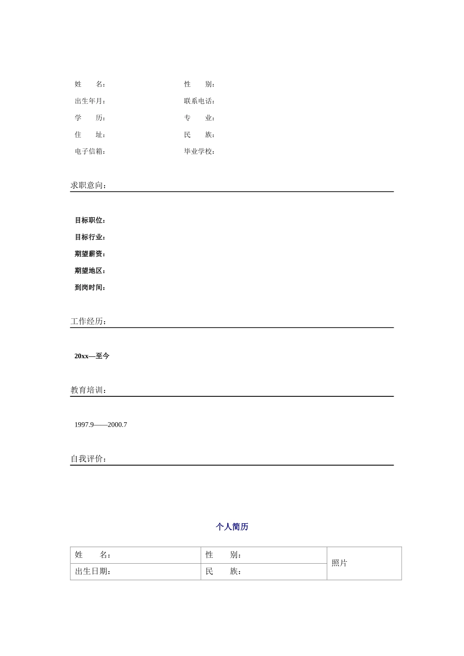 个人简历空白表格60种模板_第3页