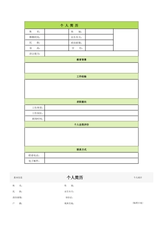 个人简历空白表格60种模板