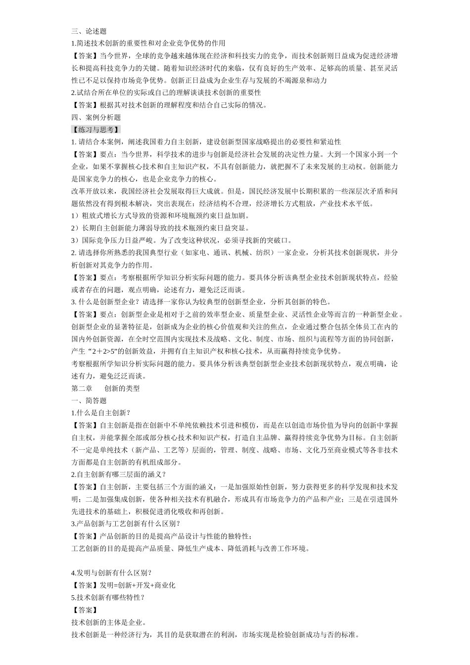 技术创新管理作业答案 打印_第2页