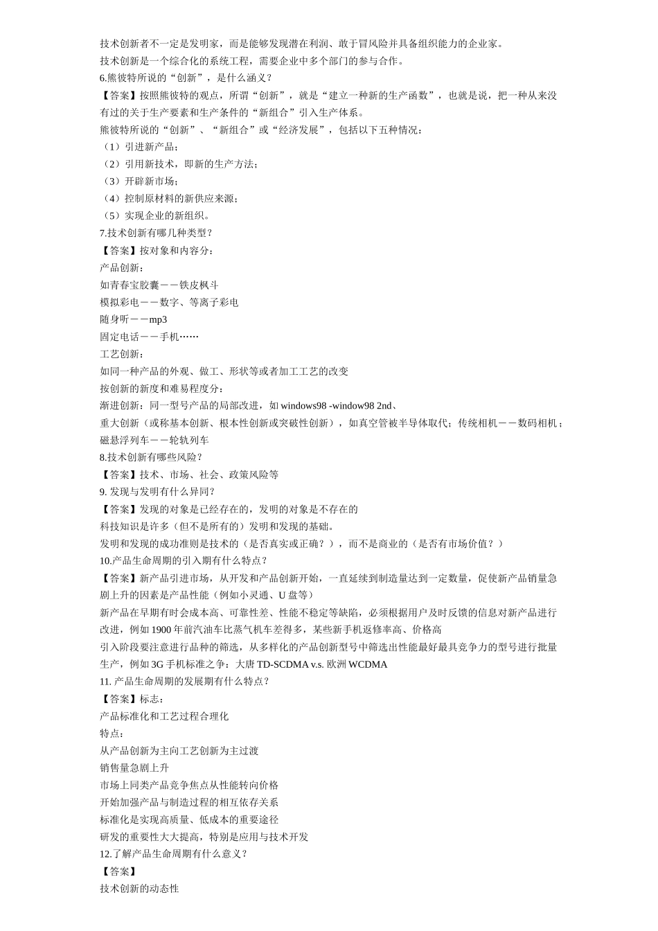 技术创新管理作业答案 打印_第3页