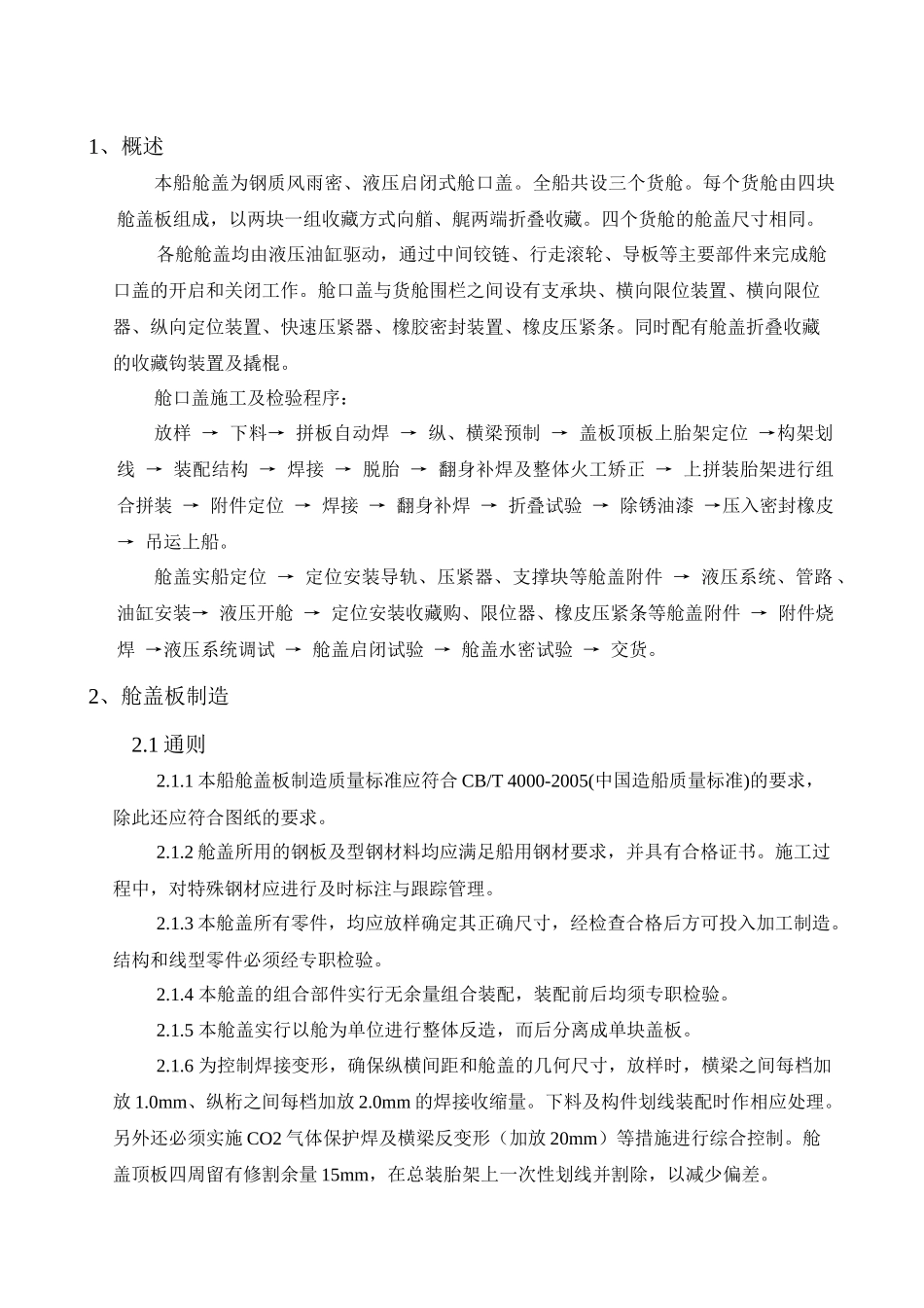 舱口盖建造工艺_第2页
