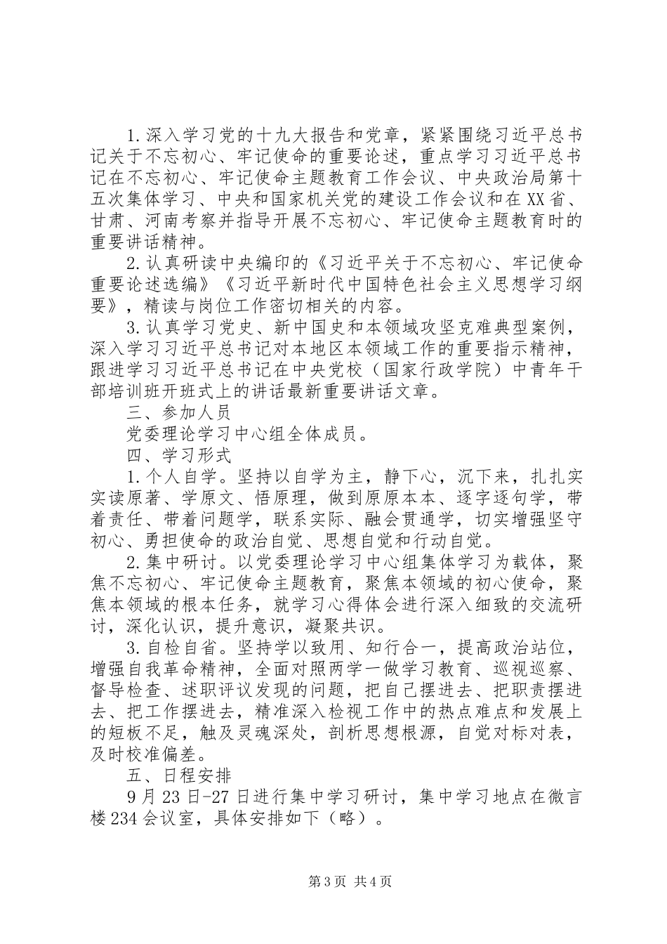 第二批主题教育理论学习读书班实施方案全套资料模板(局机关通用)_第3页