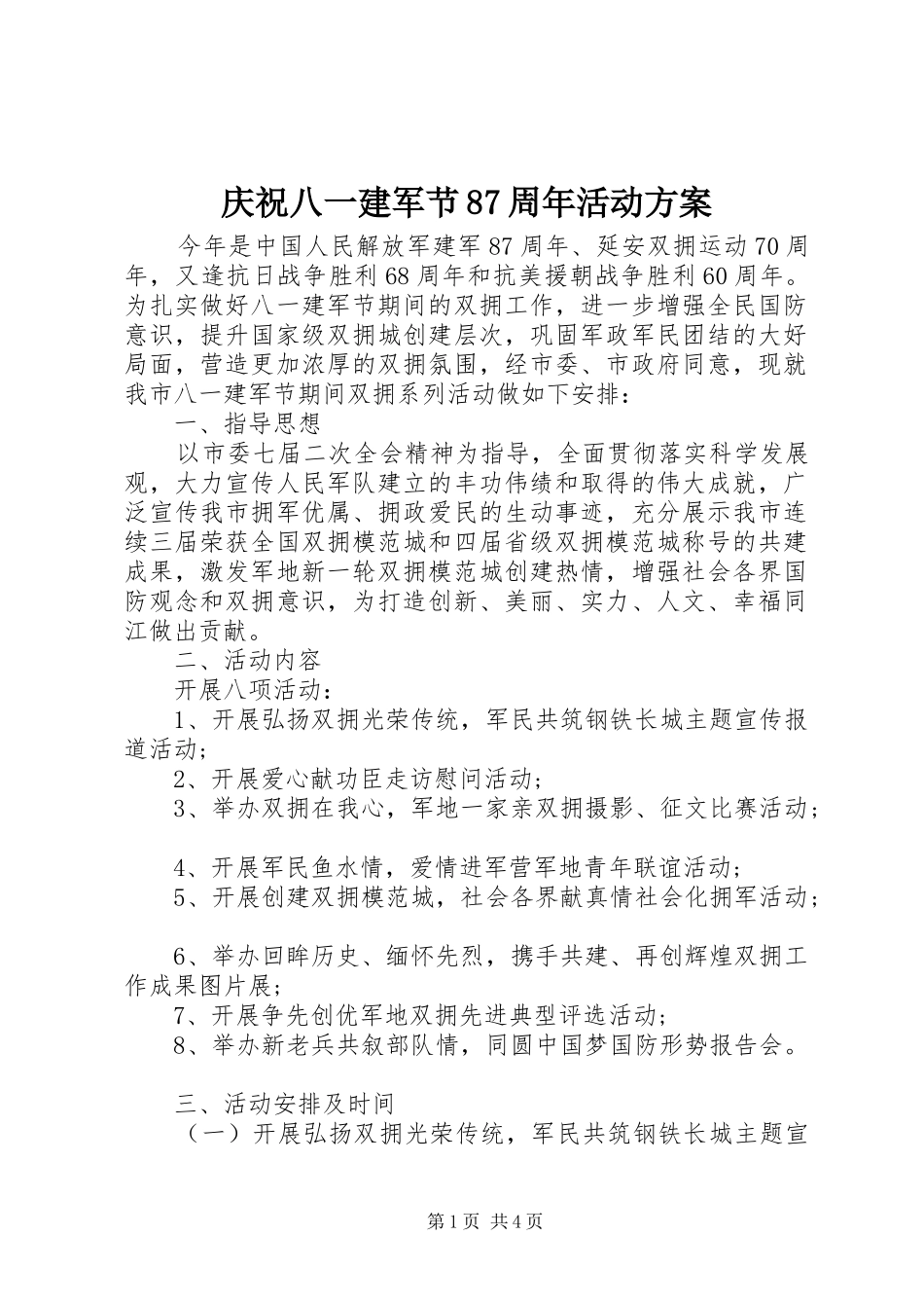 庆祝八一建军节87周年活动方案_第1页