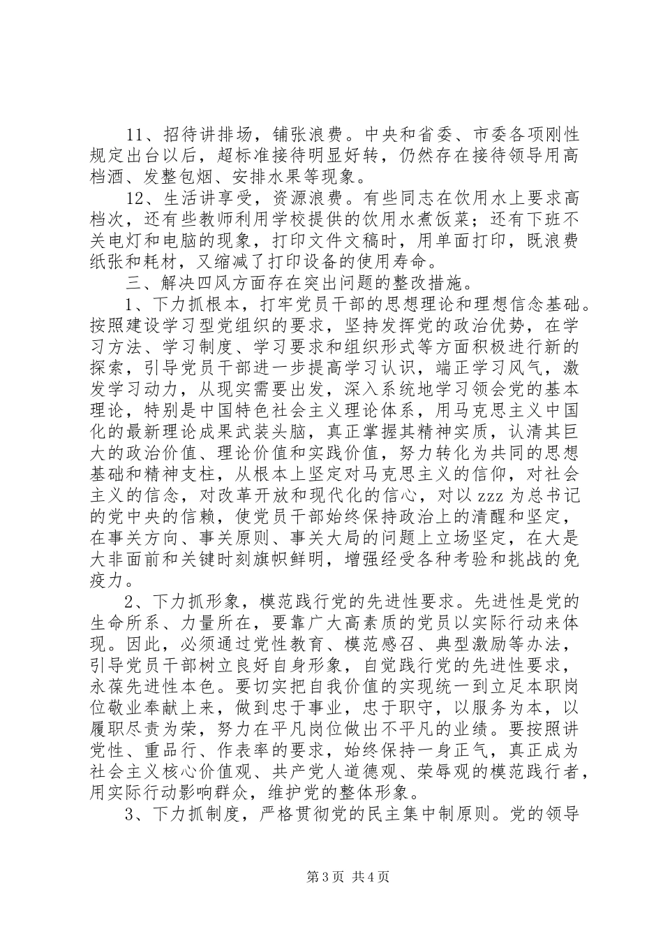 溪酿四小党支部“四风”突出问题整改实施方案_第3页