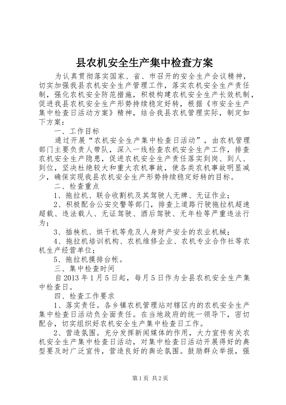 县农机安全生产集中检查实施方案_第1页