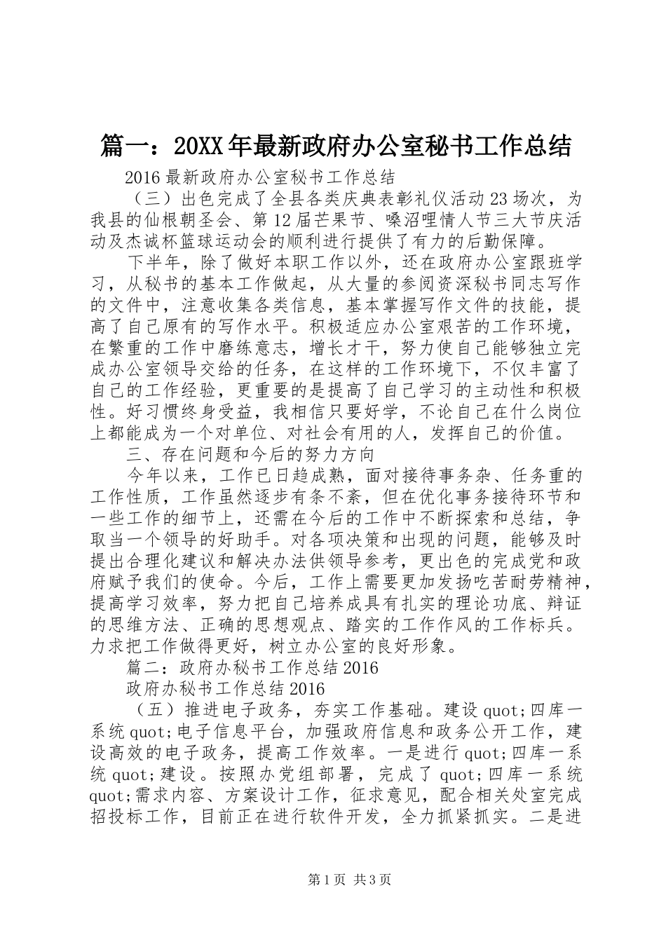 篇一：20XX年最新政府办公室秘书工作总结_第1页