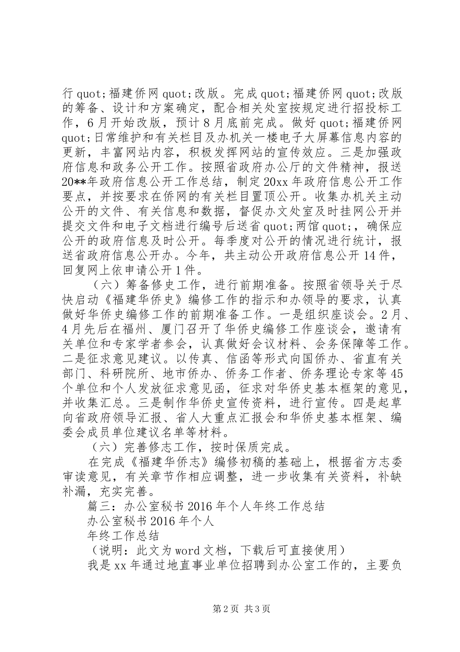 篇一：20XX年最新政府办公室秘书工作总结_第2页