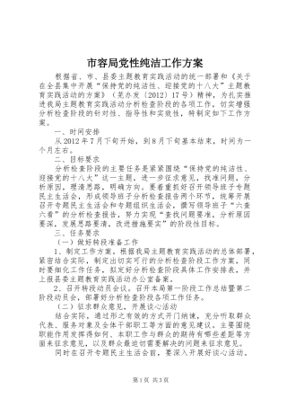 市容局党性纯洁工作实施方案