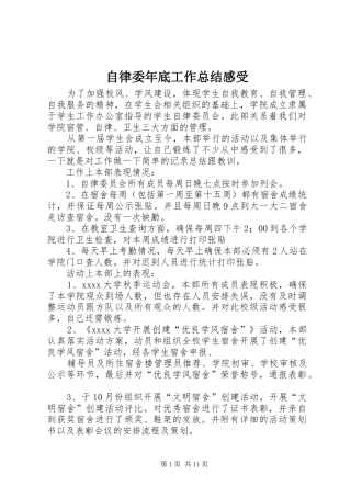 自律委年底工作总结感受