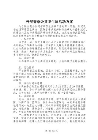 开展春季公共卫生周活动实施方案