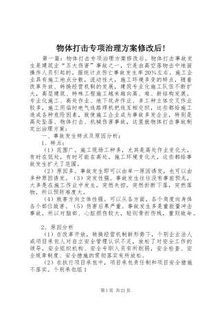 物体打击专项治理实施方案修改后!
