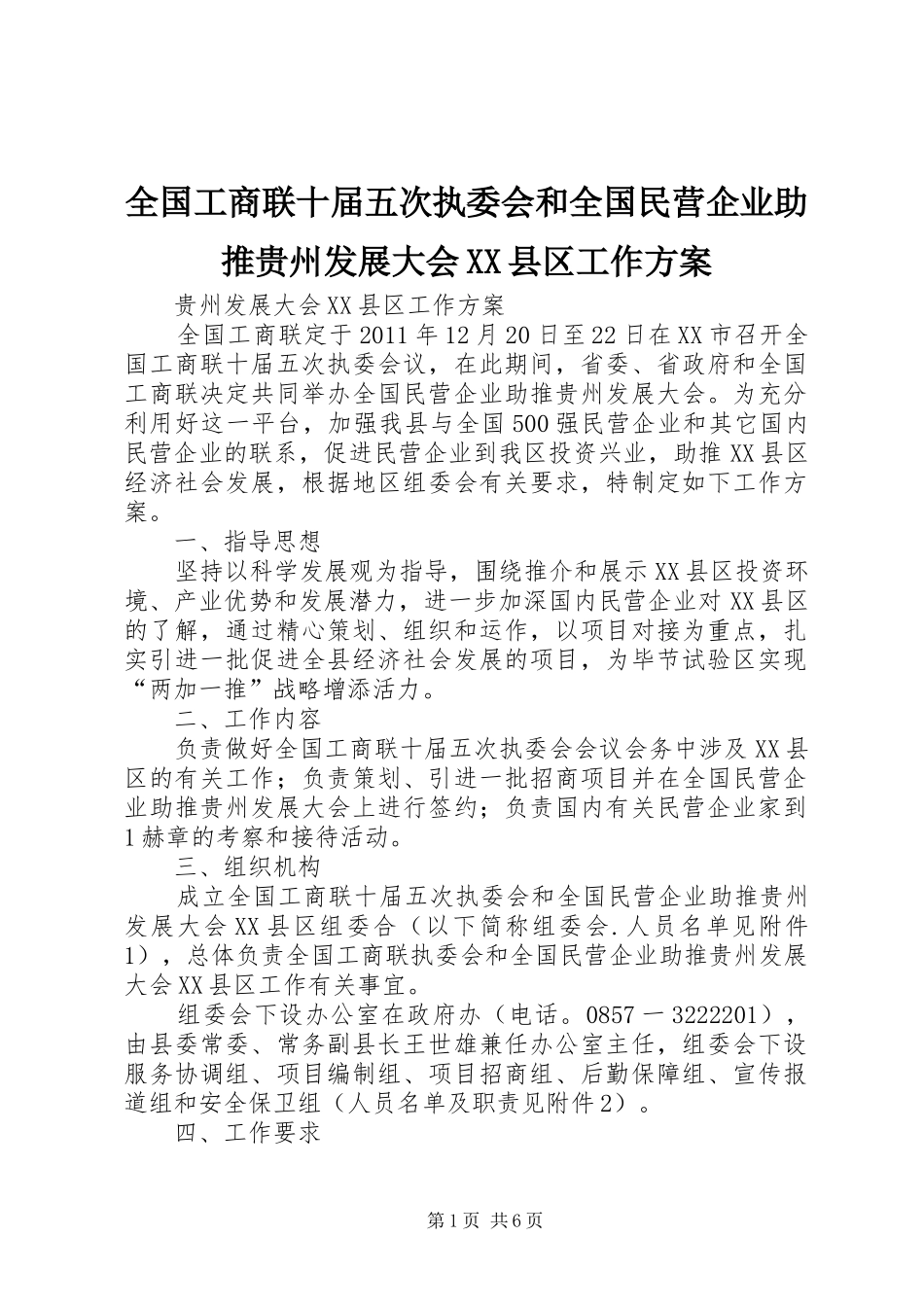 全国工商联十届五次执委会和全国民营企业助推贵州发展大会XX县区工作实施方案_第1页