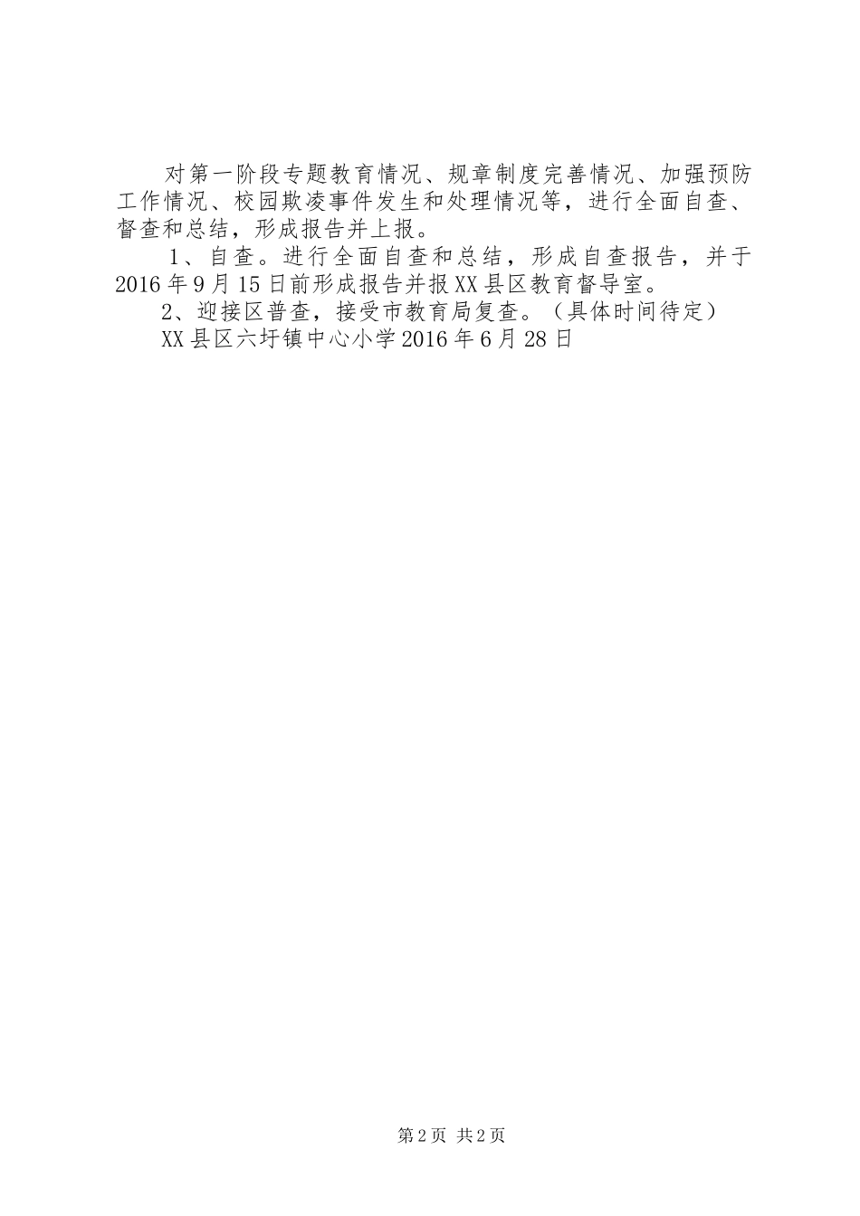 庄圩小学反校园欺凌活动实施方案大全_第2页