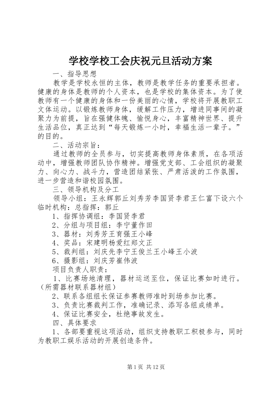 学校学校工会庆祝元旦活动实施方案_第1页