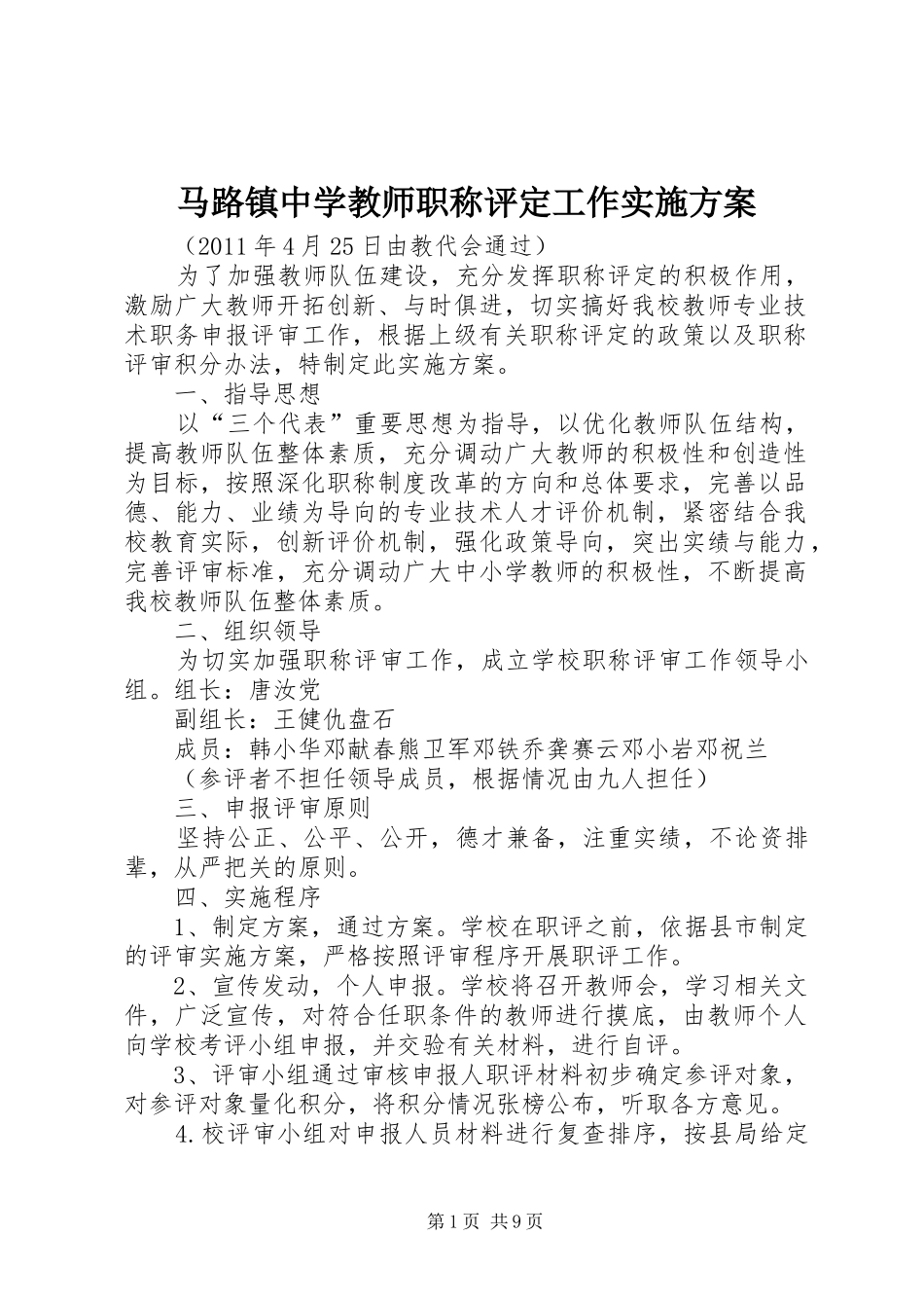 马路镇中学教师职称评定工作方案_第1页