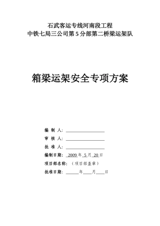 箱梁运架安全专项方案