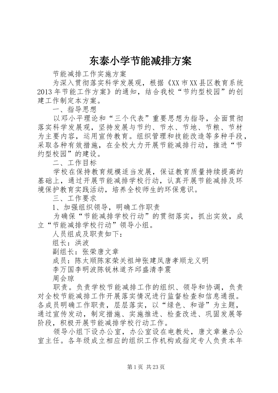 东泰小学节能减排实施方案_第1页