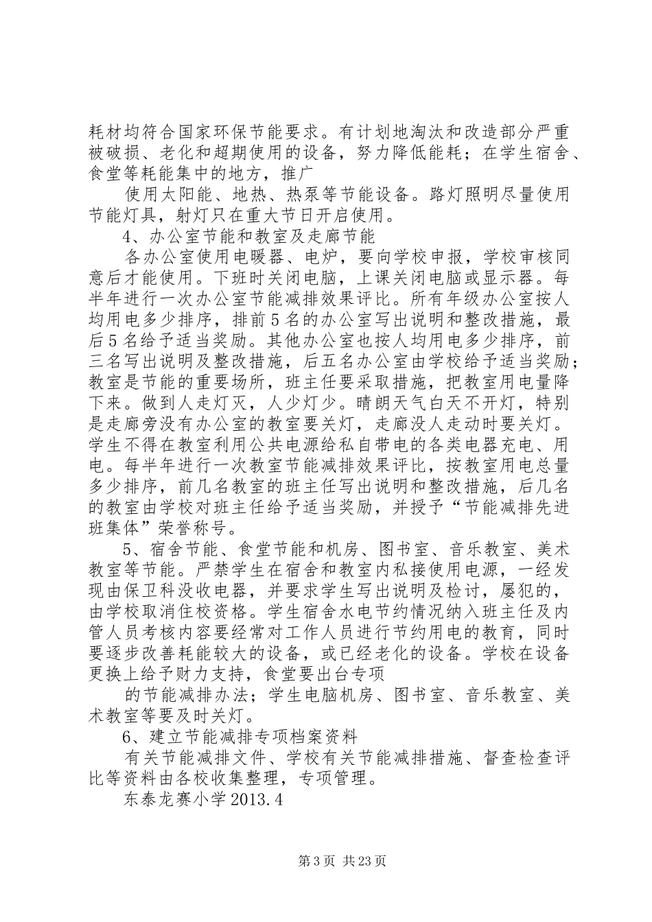东泰小学节能减排实施方案_第3页