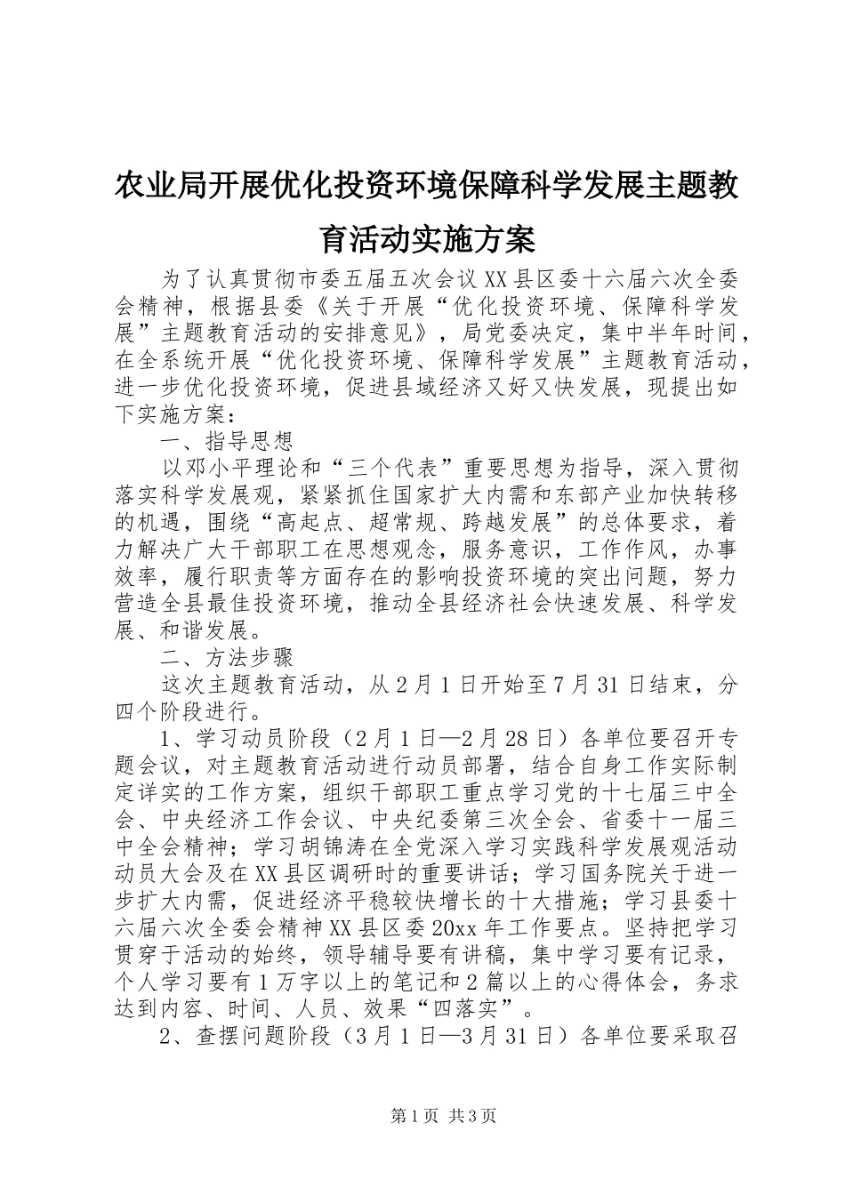 农业局开展优化投资环境保障科学发展主题教育活动实施方案_第1页