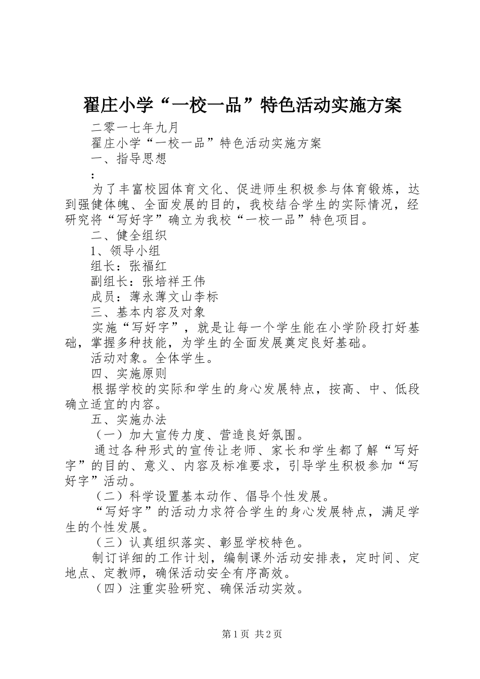 翟庄小学“一校一品”特色活动方案_第1页