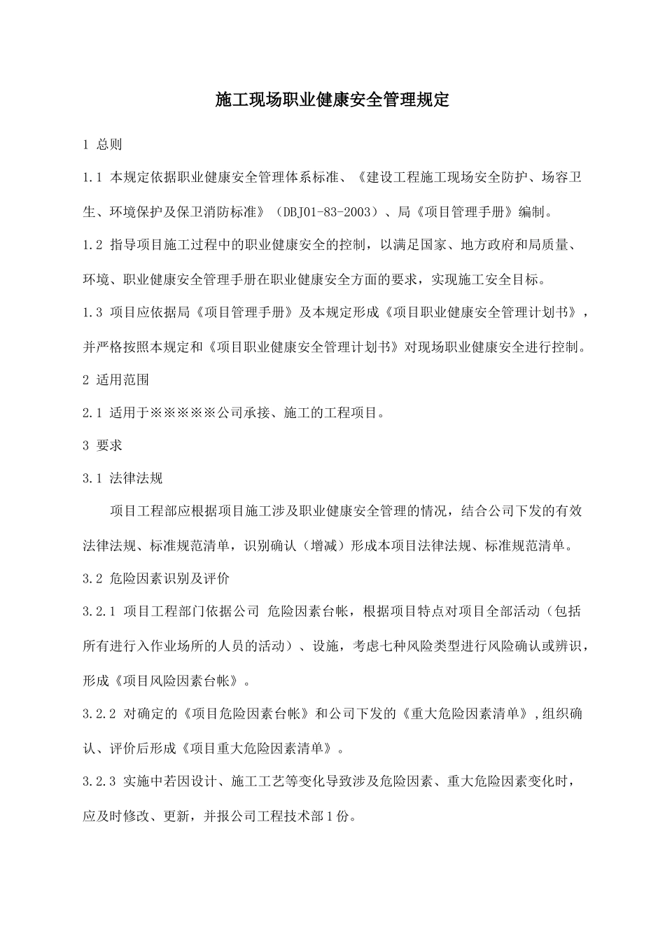 施工现场的安全管理规定_第1页