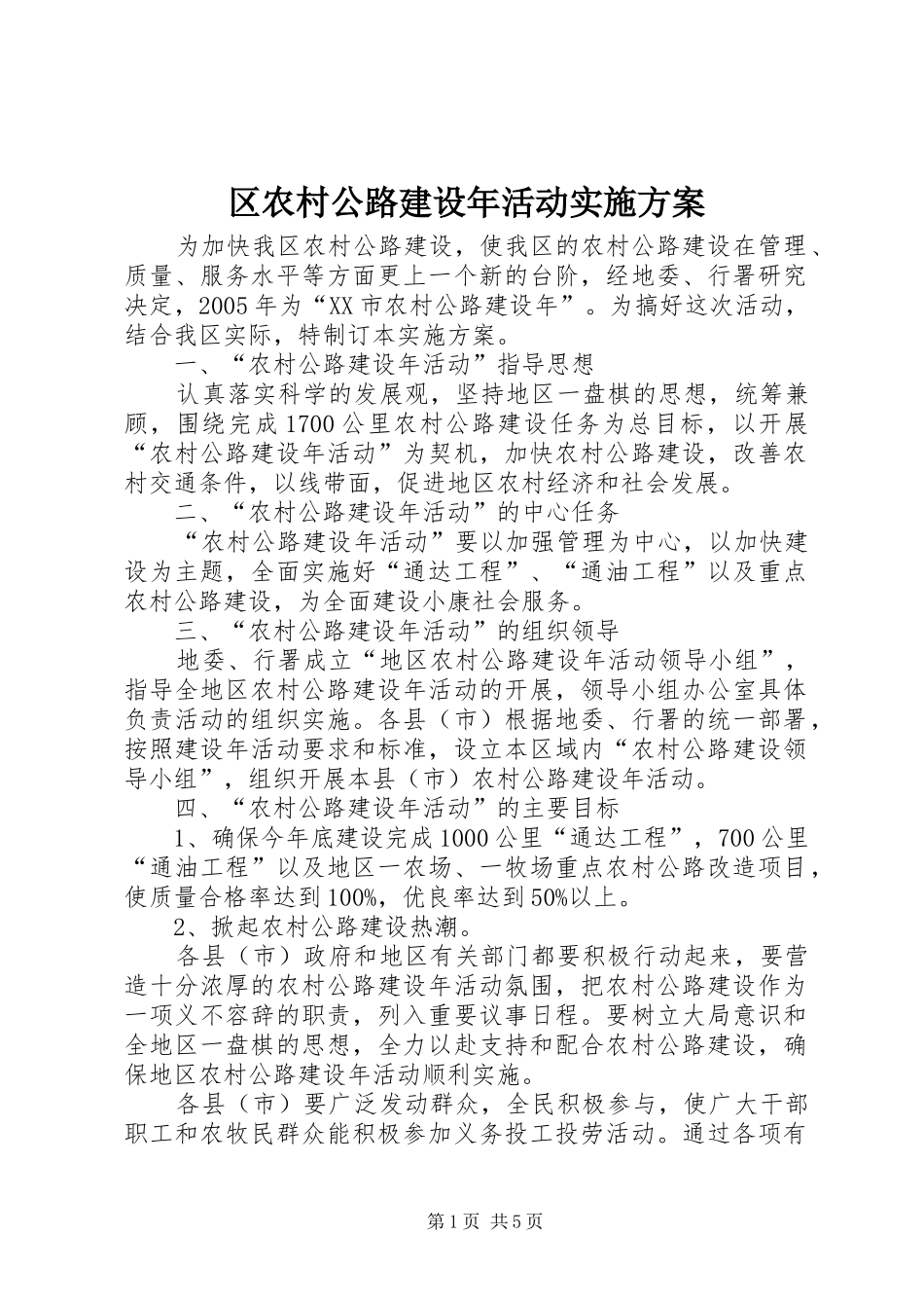 区农村公路建设年活动实施方案_第1页