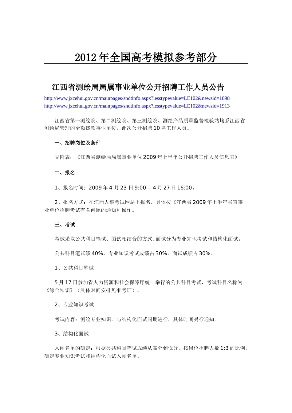 国家政策对江西省测绘局局属事业单位公开招聘工作人员公告_第1页