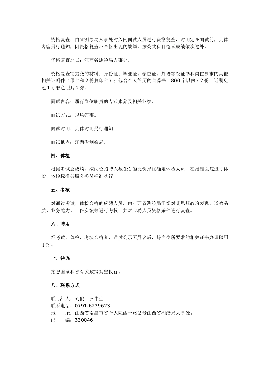国家政策对江西省测绘局局属事业单位公开招聘工作人员公告_第2页
