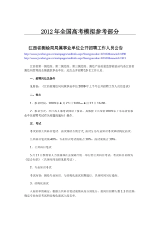 国家政策对江西省测绘局局属事业单位公开招聘工作人员公告