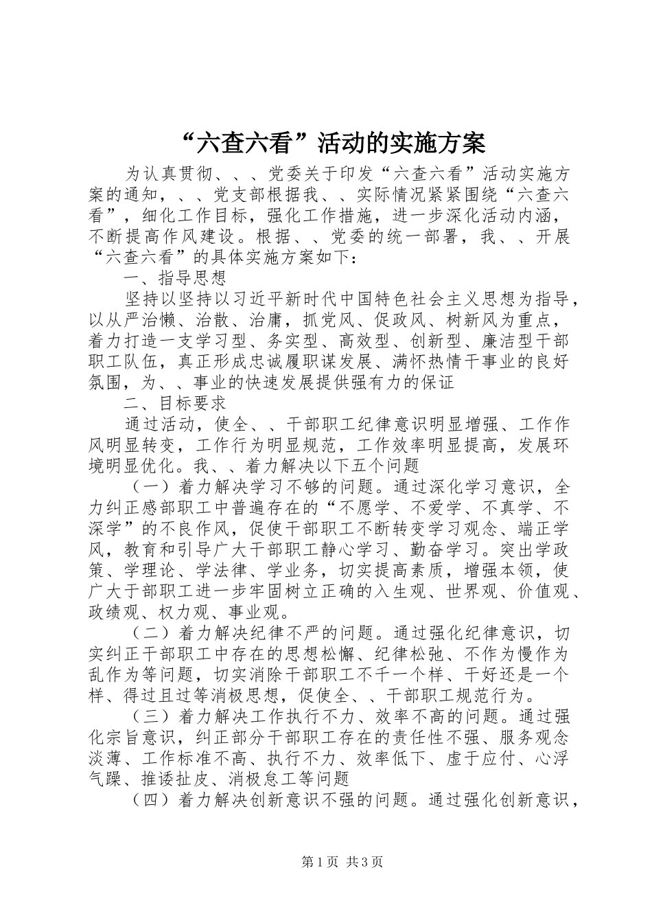 “六查六看”活动的方案_第1页