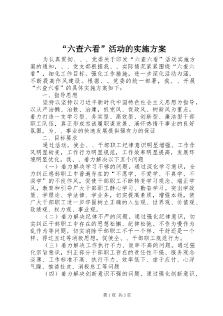 “六查六看”活动的方案
