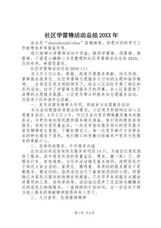 社区学雷锋活动总结20XX年
