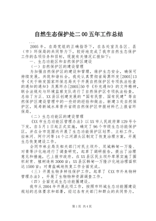 自然生态保护处二00五年工作总结