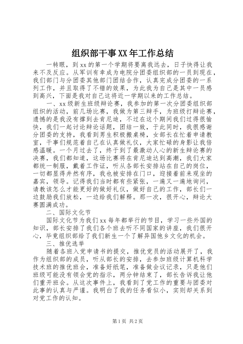组织部干事XX年工作总结_第1页