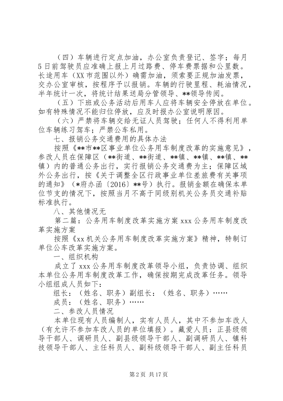 单位公务用车制度改革方案_第2页