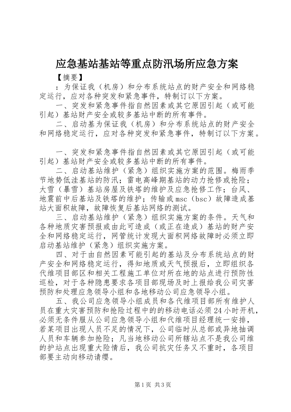 应急基站基站等重点防汛场所应急实施方案_第1页