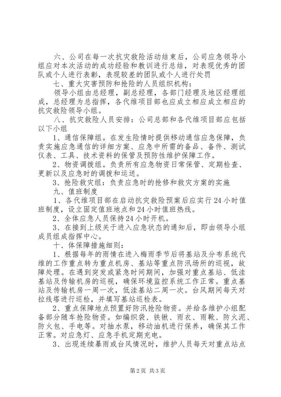 应急基站基站等重点防汛场所应急实施方案_第2页
