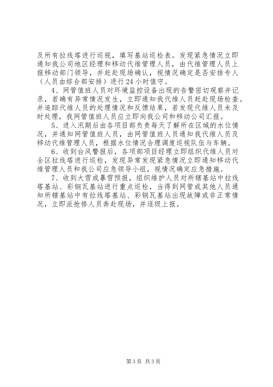 应急基站基站等重点防汛场所应急实施方案_第3页